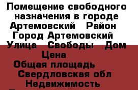 Помещение свободного назначения в городе Артемовский › Район ­ Город Артемовский › Улица ­ Свободы › Дом ­ 42 › Цена ­ 1 500 000 › Общая площадь ­ 72 - Свердловская обл. Недвижимость » Помещения продажа   